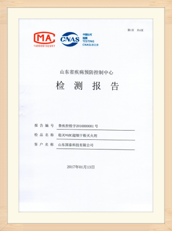 國泰科技“穩(wěn)滅?ABC超細(xì)干粉滅火劑”獲得山東省疾病預(yù)防控制中心出具的實(shí)際無毒級(jí)檢測報(bào)告