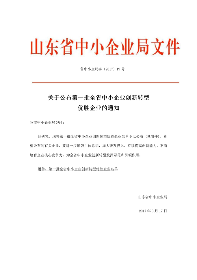 國(guó)泰科技被評(píng)為第一批山東省中小企業(yè)創(chuàng)新轉(zhuǎn)型優(yōu)勝企業(yè)