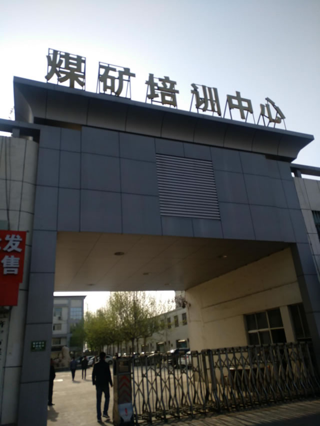 圖1 濟(jì)寧市煤礦職工培訓(xùn)中心