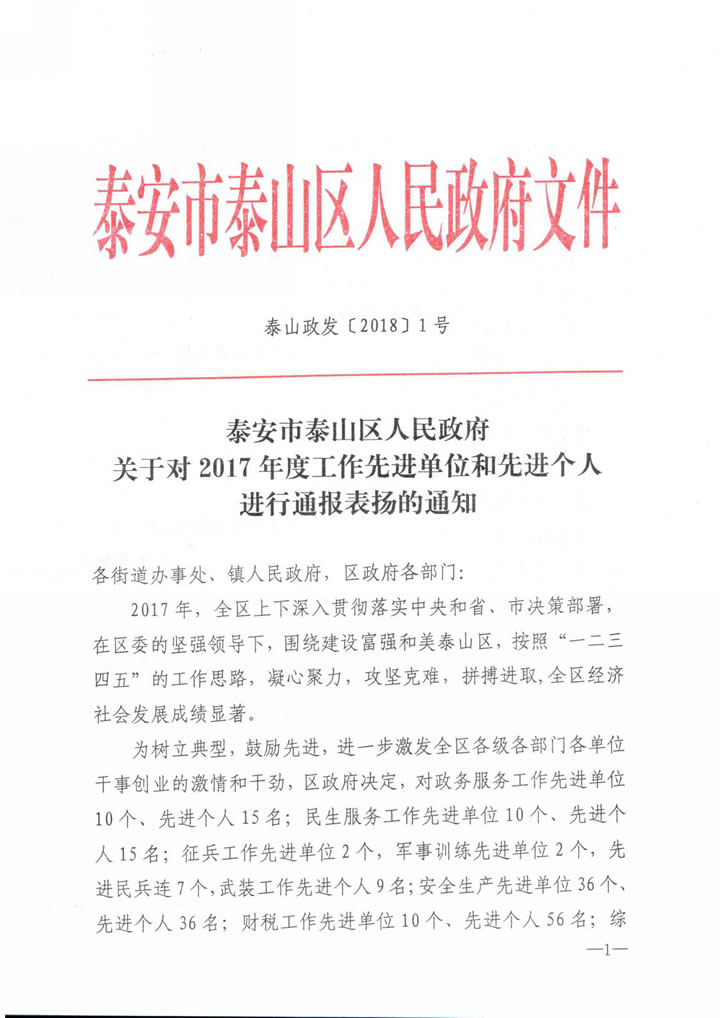 國泰科技被泰安市泰山區(qū)人民政府評為“山東名牌產(chǎn)品爭創(chuàng)先進單位”