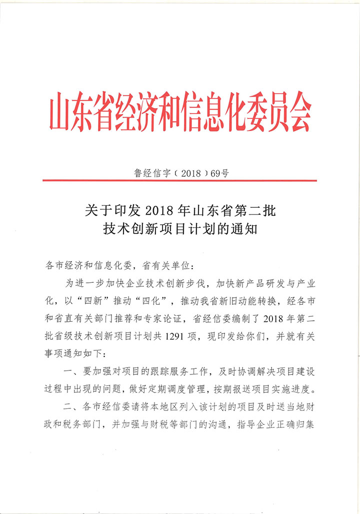 國泰科技“便攜式中噴滅火裝置”列入2018年山東省第二批技術(shù)創(chuàng)新項(xiàng)目計(jì)劃